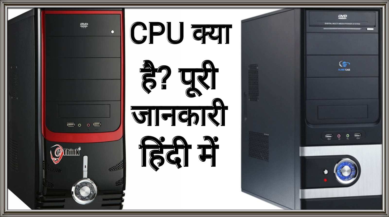 CPU क्या है ? What is CPU in Hindi कंप्यूटर का ये अंग कोनसा है जाने