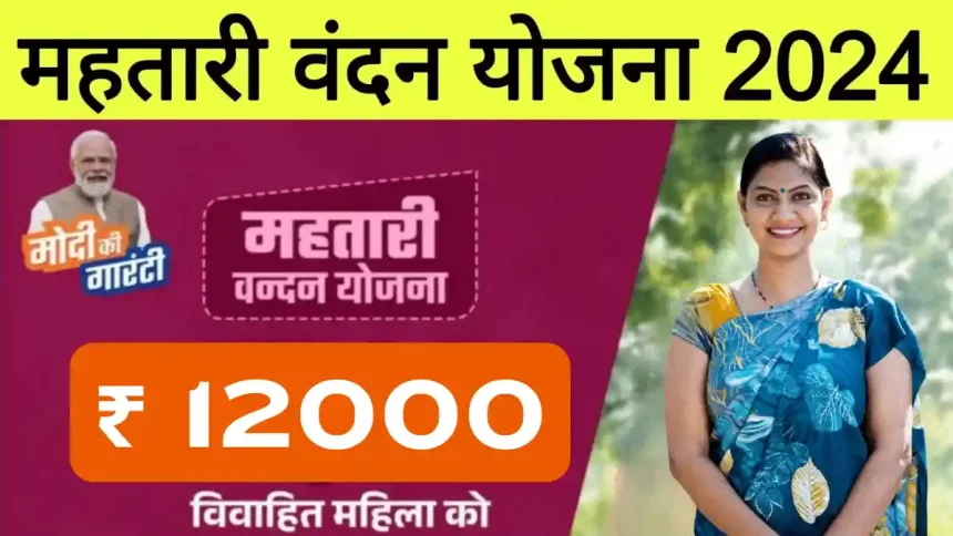 mahatari vandana yojana 2024