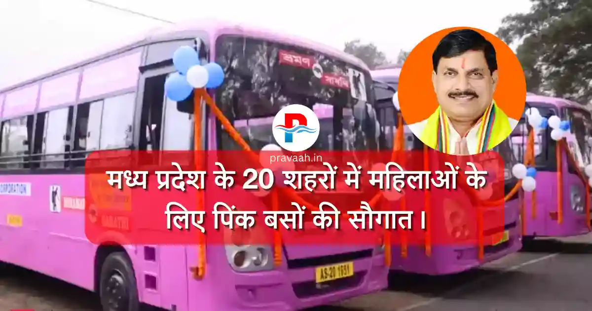 pink-bus-for-women-in-madhya-pradesh