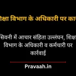 Action against officers and employees of education department