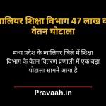 Gwalior Education Department salary scam of Rs 47 lakh