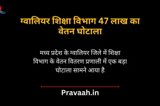 Gwalior Education Department salary scam of Rs 47 lakh
