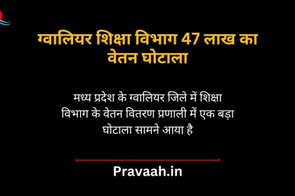 Gwalior Education Department salary scam of Rs 47 lakh
