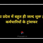 mp-employess-transfer