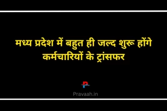 mp-employess-transfer