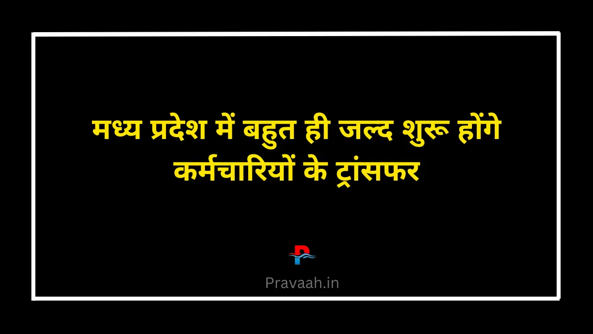 mp-employess-transfer