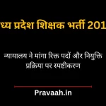 mp-teacher-bharti