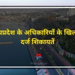 Complaints filed against officials of Madhya Pradesh