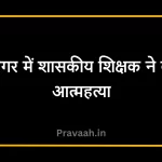 Government teacher committed suicide in Sagar