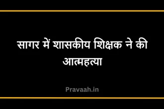 Government teacher committed suicide in Sagar