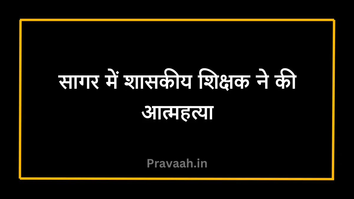 Government teacher committed suicide in Sagar