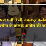 Jabalpur Collector Saxena's son Amol passes away
