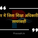 indore-education-officer-news