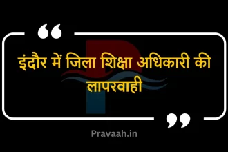 indore-education-officer-news