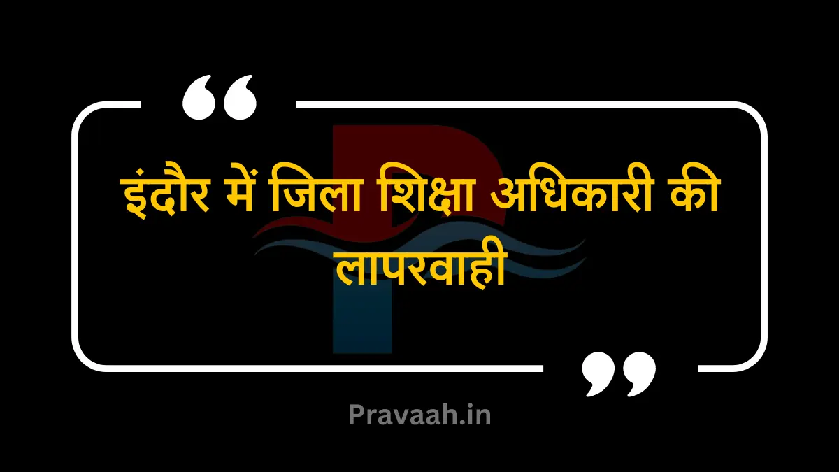 indore-education-officer-news