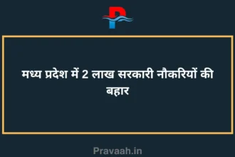 2 lakh government jobs are expected in Madhya Pradesh