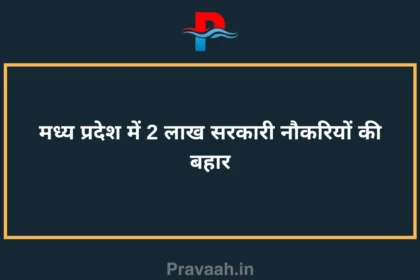 2 lakh government jobs are expected in Madhya Pradesh