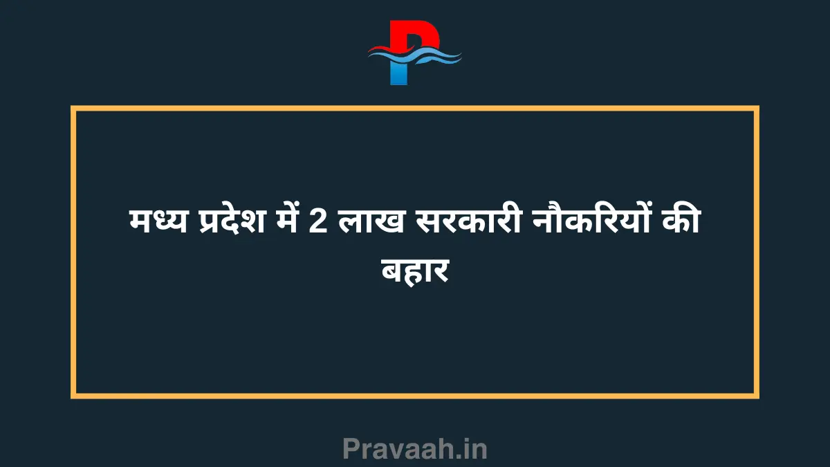 2 lakh government jobs are expected in Madhya Pradesh