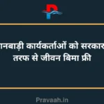 Anganwadi workers get free life insurance from the government