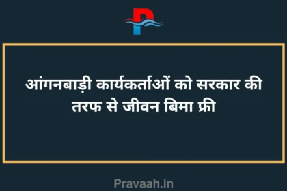Anganwadi workers get free life insurance from the government