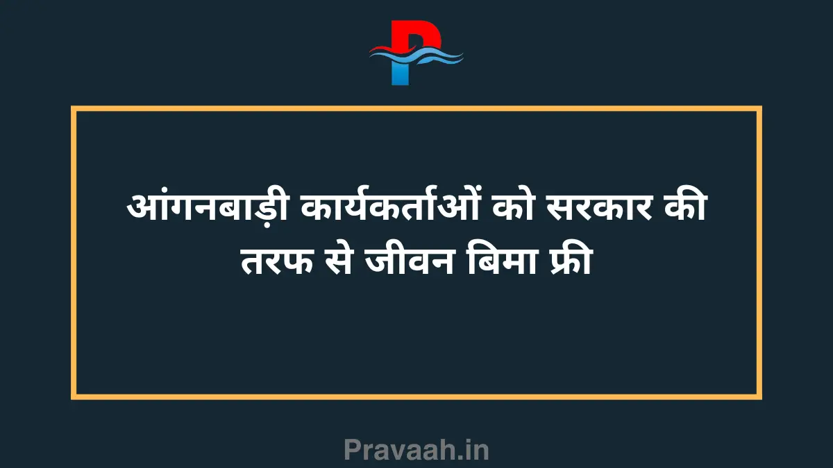 Anganwadi workers get free life insurance from the government