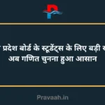 Big news for Madhya Pradesh Board student