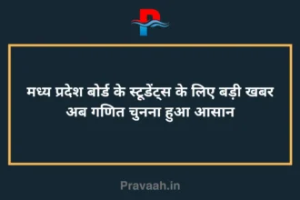 Big news for Madhya Pradesh Board student