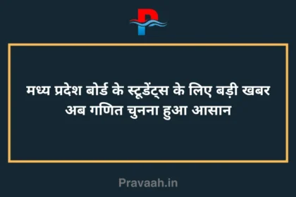 Big news for Madhya Pradesh Board student