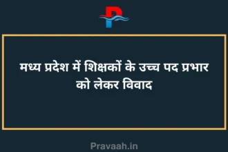 Controversy over higher post charge of teachers in Madhya Pradesh