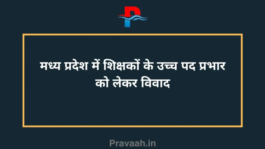 Controversy over higher post charge of teachers in Madhya Pradesh