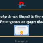 Golden opportunity for 165 teachers of Madhya Pradesh to get National Teacher Award