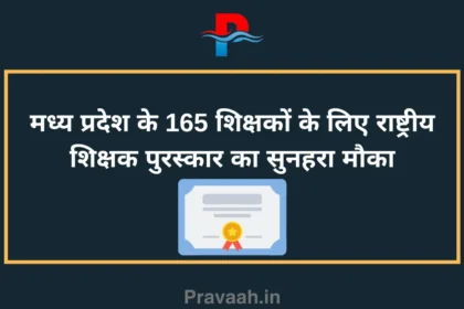 Golden opportunity for 165 teachers of Madhya Pradesh to get National Teacher Award