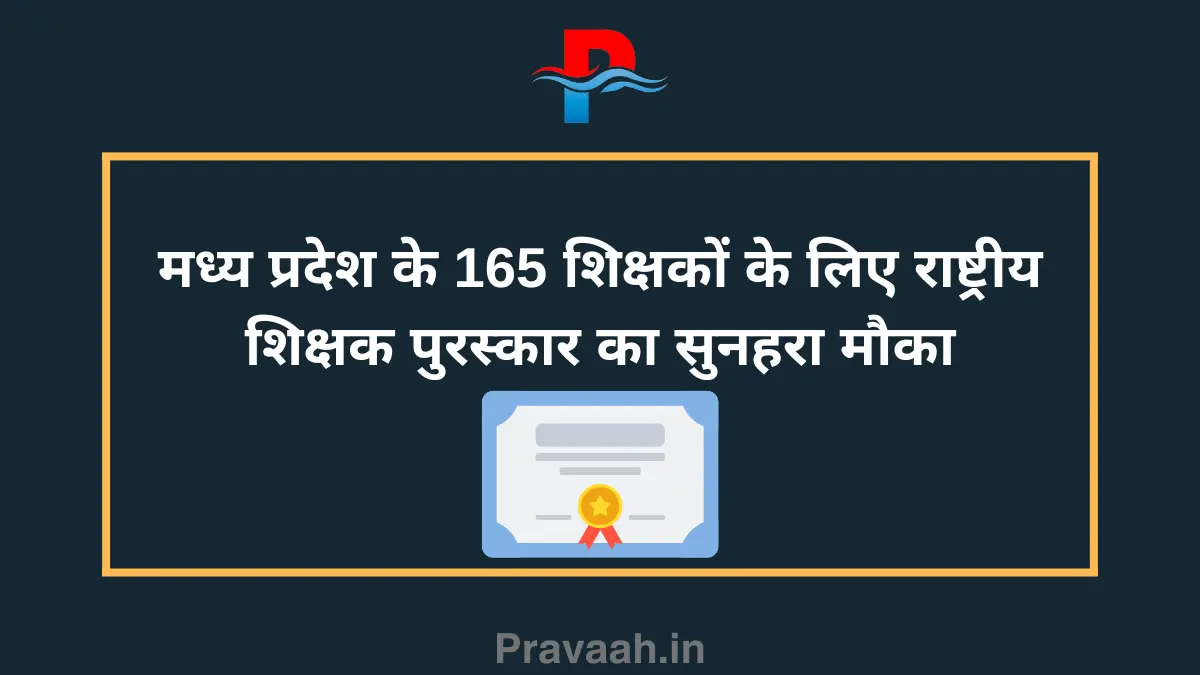 Golden opportunity for 165 teachers of Madhya Pradesh to get National Teacher Award
