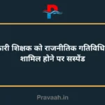 Government teacher suspended for being involved in political activities