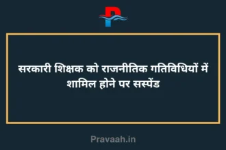 Government teacher suspended for being involved in political activities