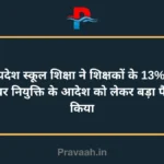 Madhya Pradesh School Education took a big decision regarding the order of appointment of teachers on 13% hold posts