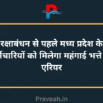 Madhya Pradesh employees will get arrears of dearness allowance before Rakshabandhan