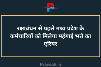 Madhya Pradesh employees will get arrears of dearness allowance before Rakshabandhan