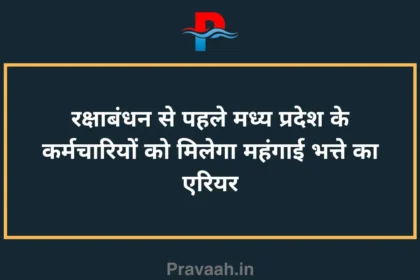 Madhya Pradesh employees will get arrears of dearness allowance before Rakshabandhan