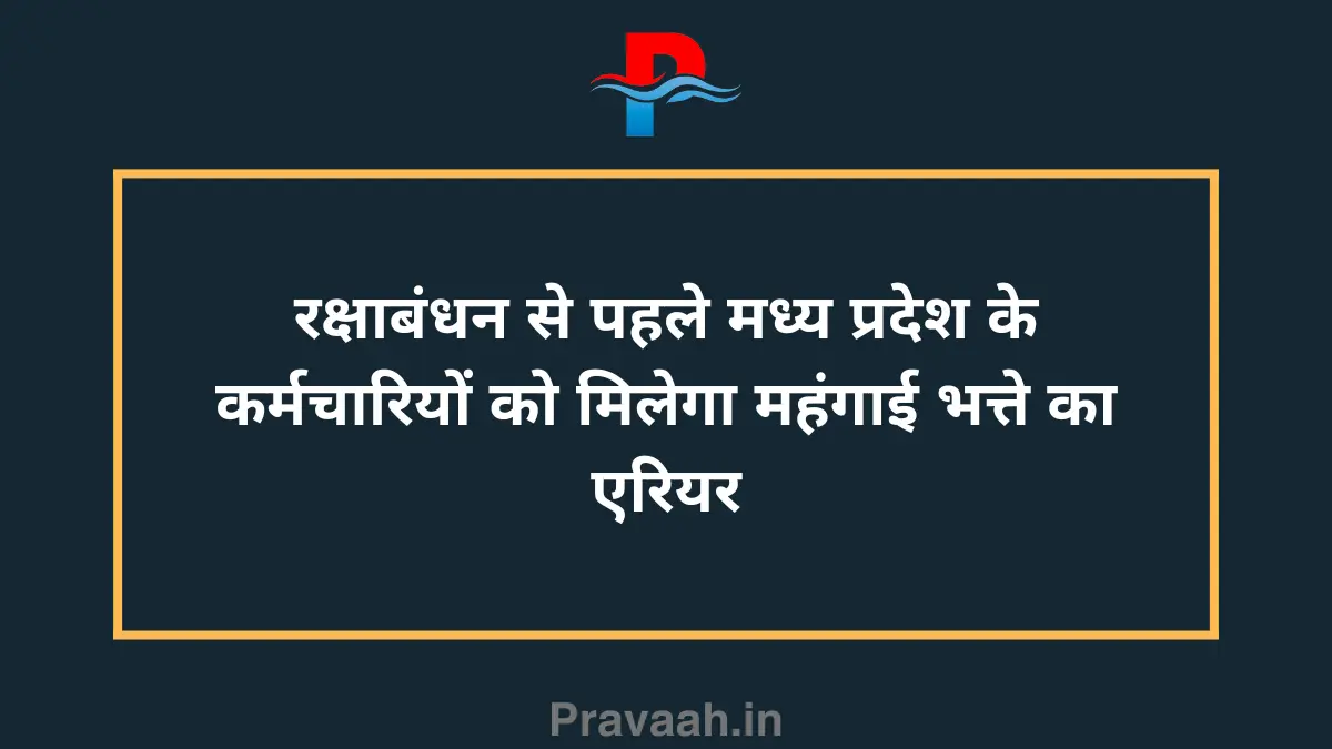 Madhya Pradesh employees will get arrears of dearness allowance before Rakshabandhan