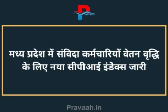 New CPI index released for salary hike of contract employees in Madhya Pradesh