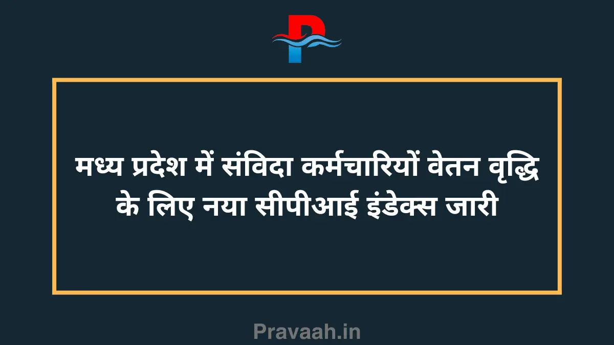 New CPI index released for salary hike of contract employees in Madhya Pradesh