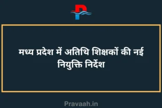 New appointment instructions for guest teachers in Madhya Pradesh