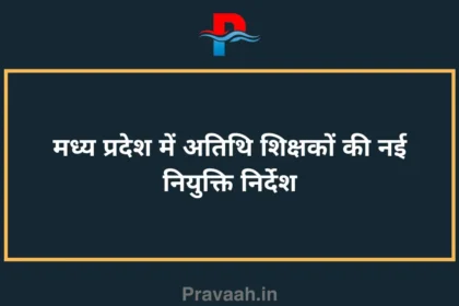 New appointment instructions for guest teachers in Madhya Pradesh