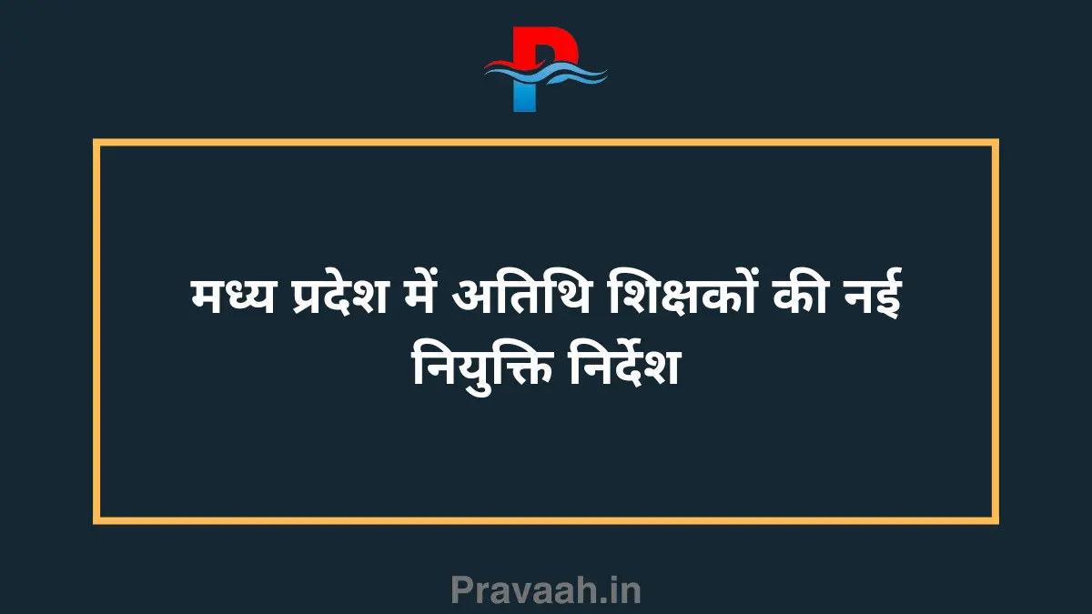 New appointment instructions for guest teachers in Madhya Pradesh