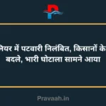 Patwari suspended in Gwalior, names of farmers changed, huge scam exposed