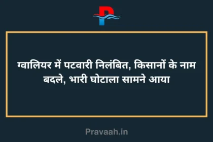 Patwari suspended in Gwalior, names of farmers changed, huge scam exposed
