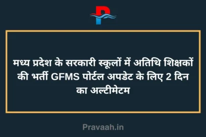 RecruitmentofguestteachersingovernmentschoolsofMadhyaPradesh