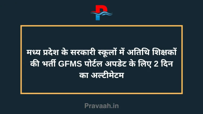 RecruitmentofguestteachersingovernmentschoolsofMadhyaPradesh