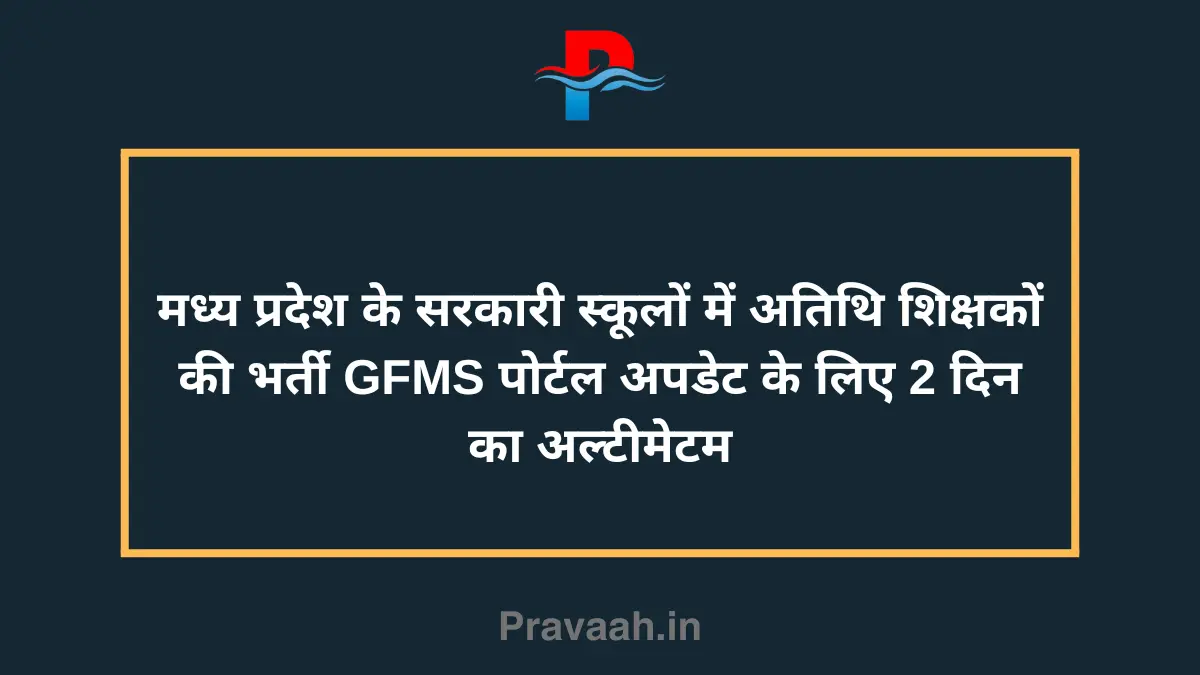 RecruitmentofguestteachersingovernmentschoolsofMadhyaPradesh